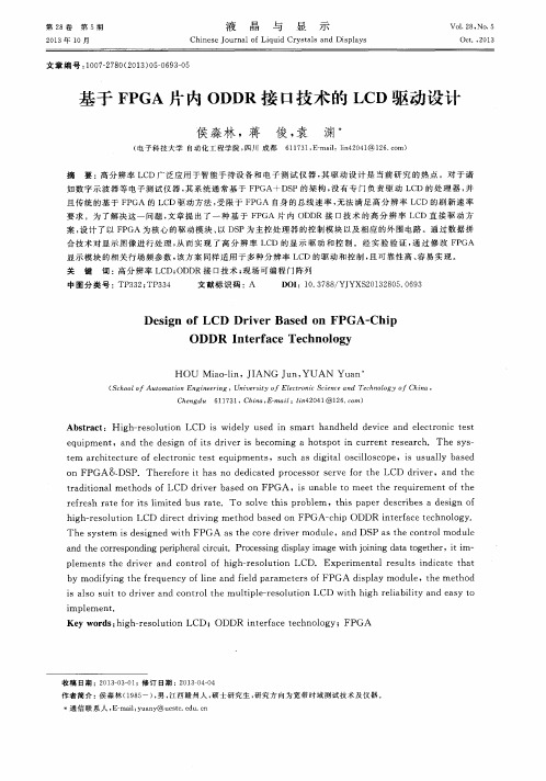 基于FPGA片内ODDR接口技术的LCD驱动设计