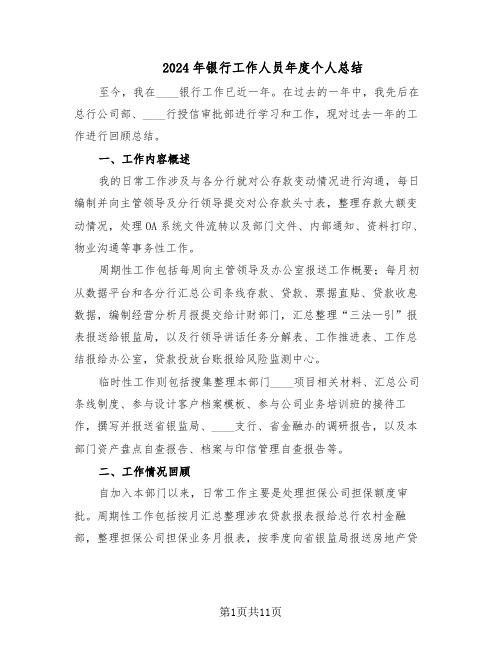 2024年银行工作人员年度个人总结(5篇)