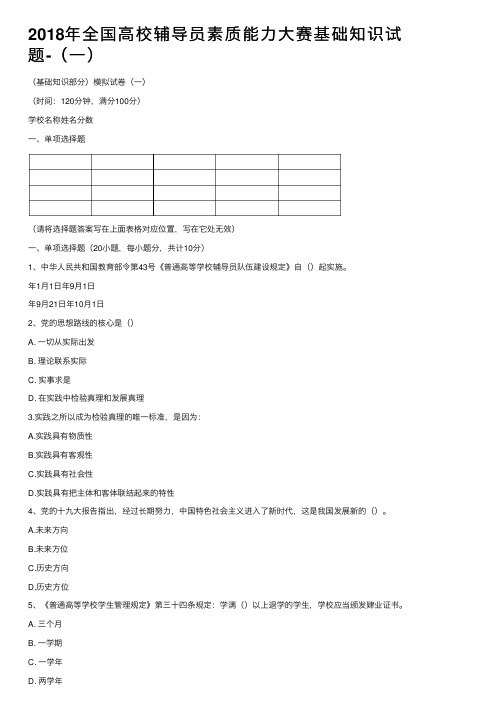 2018年全国高校辅导员素质能力大赛基础知识试题-（一）