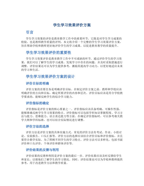 学生学习效果评价方案