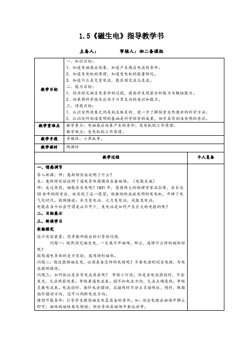 2020-2021学年浙教版八年级科学下册1.5《磁生电》教案