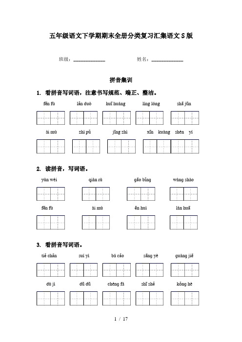 五年级语文下学期期末全册分类复习汇集语文S版