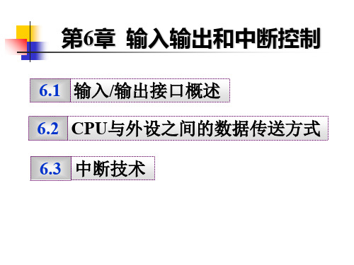 第6章输入输出与中断