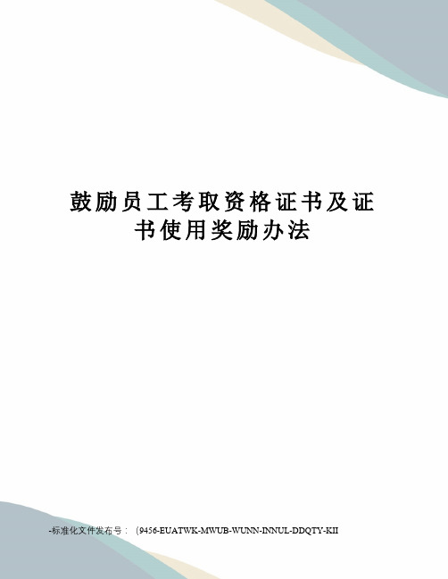 鼓励员工考取资格证书及证书使用奖励办法