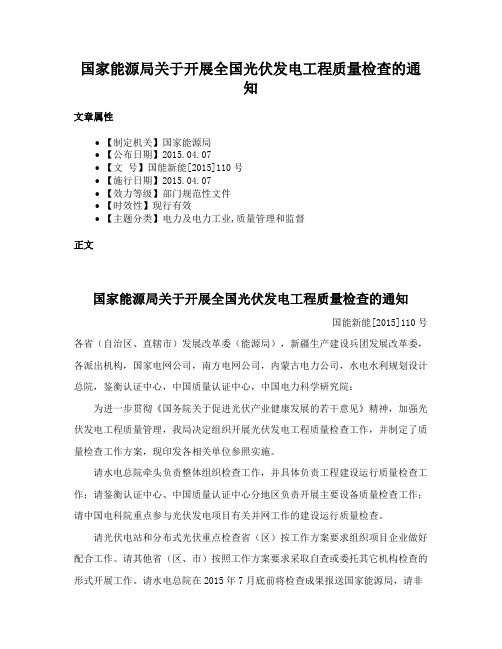 国家能源局关于开展全国光伏发电工程质量检查的通知