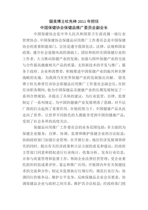 留美博士杜先林2011年担任中国保健协会保健品推广委副会长