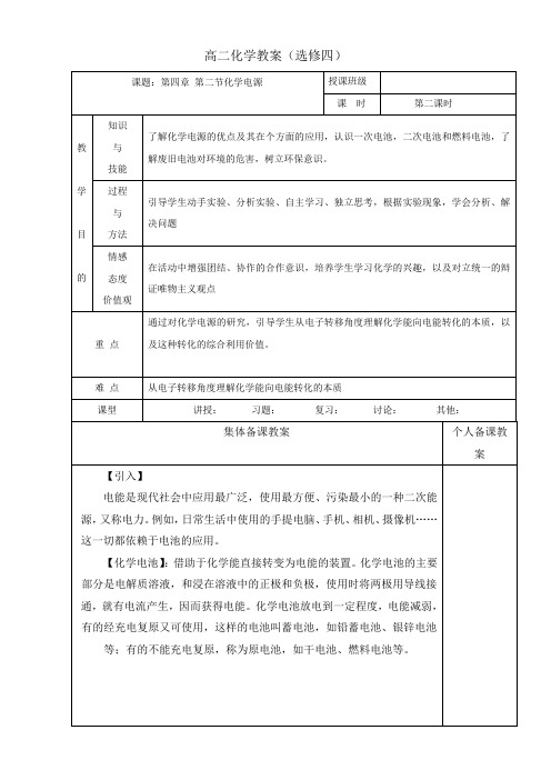 【高中化学】高中化学选修四高效课堂教学设计：4.2化学电源(1)