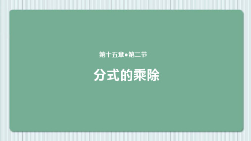 最新初中人教版数学人教八年级上册【教学课件1】《分式的乘除》