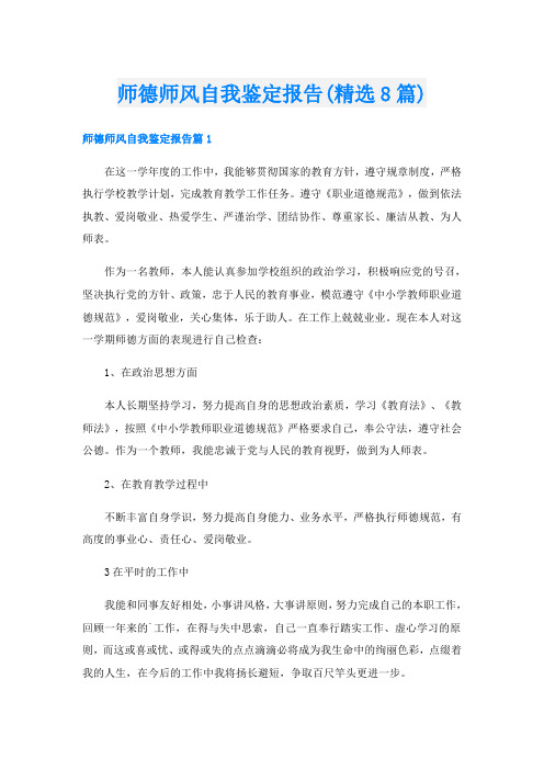 师德师风自我鉴定报告(精选8篇)