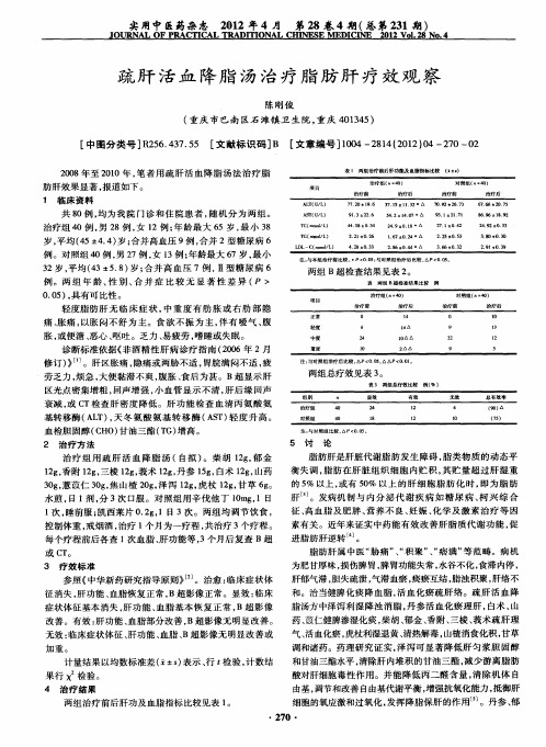 疏肝活血降脂汤治疗脂肪肝疗效观察