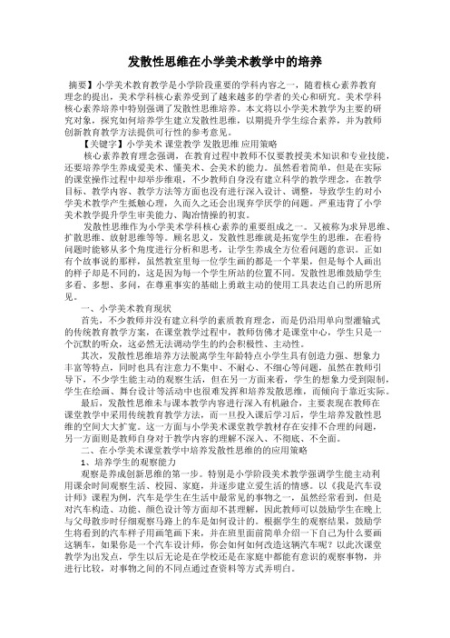 发散性思维在小学美术教学中的培养