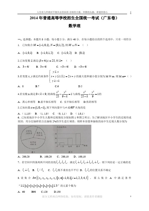 2014年广东高考数学(理科)真题--word高清版