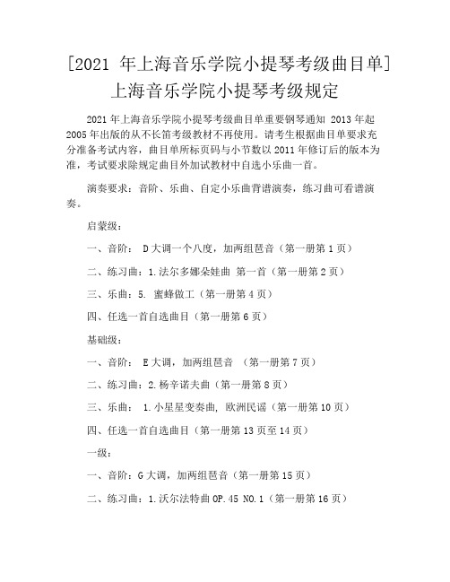 [2021年上海音乐学院小提琴考级曲目单]上海音乐学院小提琴考级规定