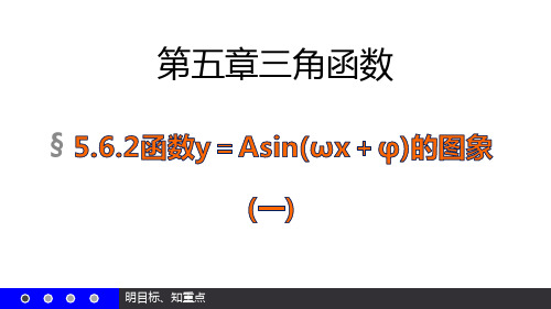 函数y=Asin【新教材】人教A版高中数学必修第一册课件