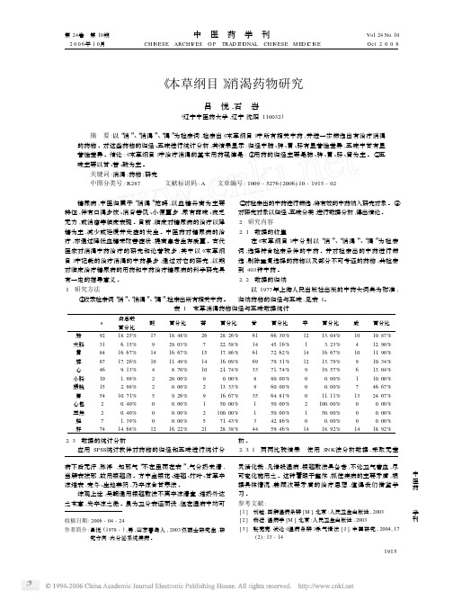 《本草纲目》消渴药物研究