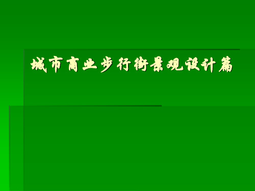 城市商业步行街景观设计篇