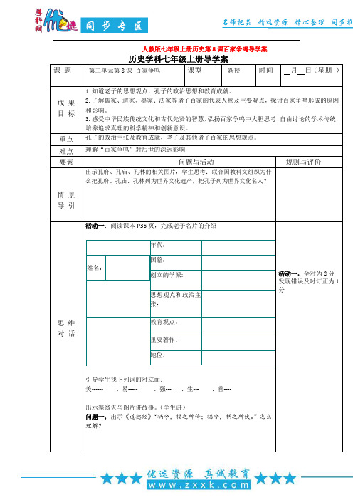 人教版七年级上册历史第8课百家争鸣导学案