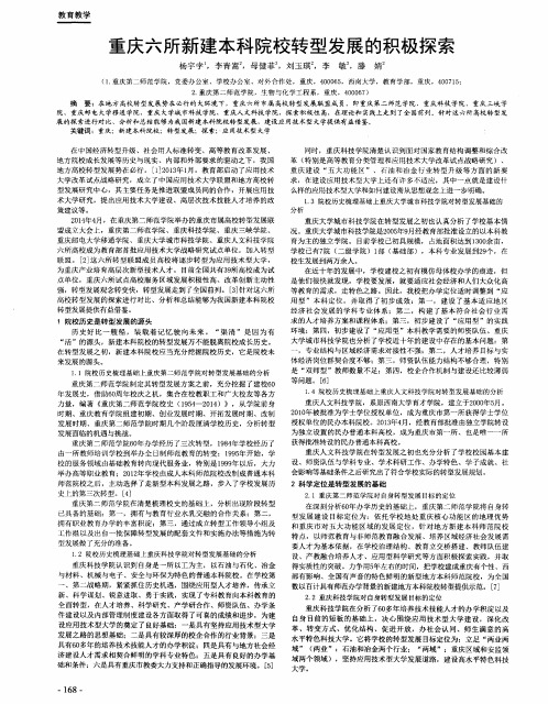 重庆六所新建本科院校转型发展的积极探索