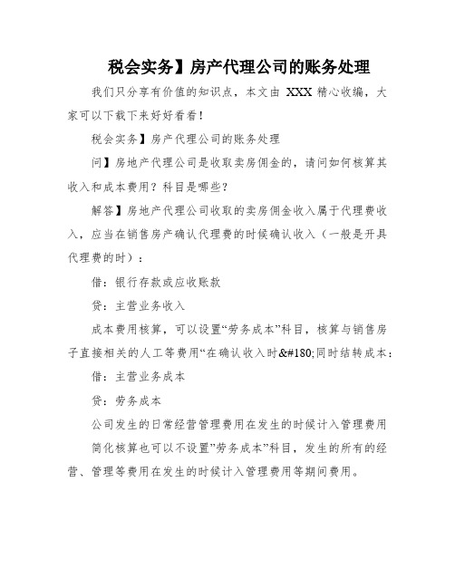 税会实务】房产代理公司的账务处理