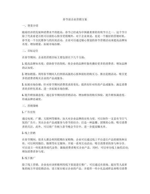 春节前企业营销方案