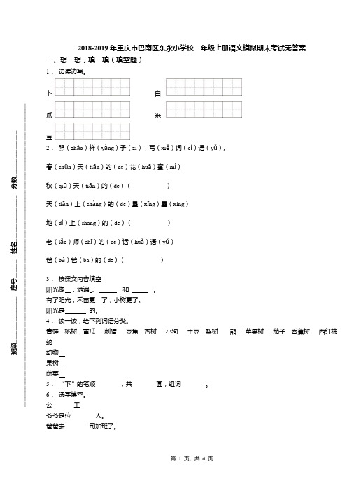 2018-2019年重庆市巴南区东永小学校一年级上册语文模拟期末考试无答案