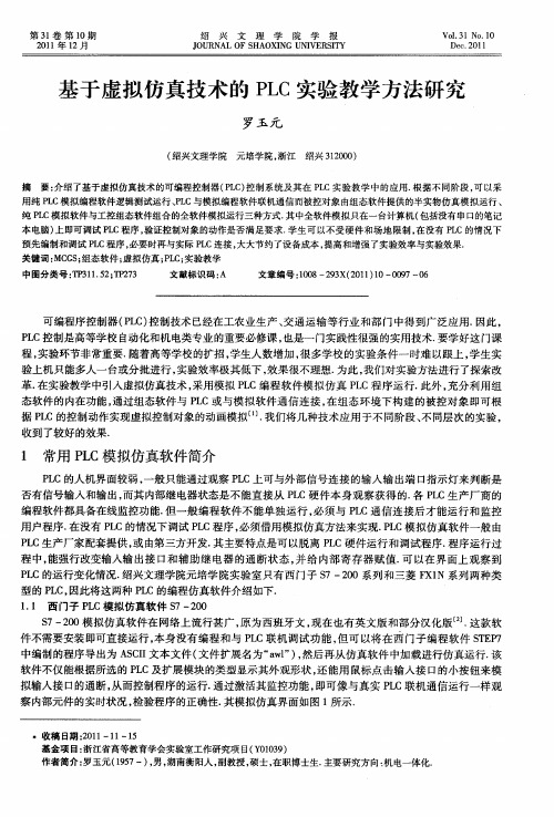 基于虚拟仿真技术的PLC实验教学方法研究