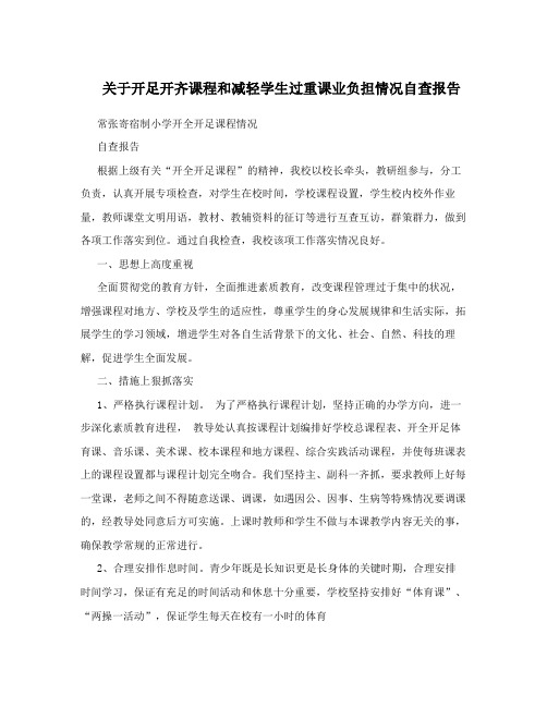 关于开足开齐课程和减轻学生过重课业负担情况自查报告