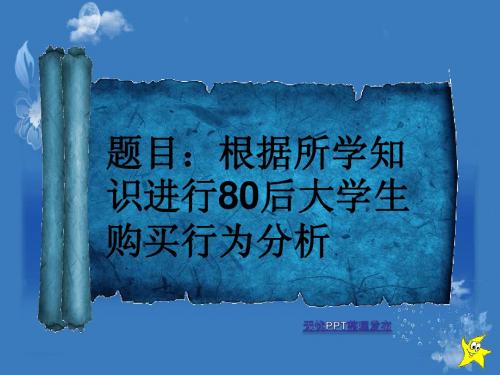 马斯诺需求层次定律分析80后大学生消费行为