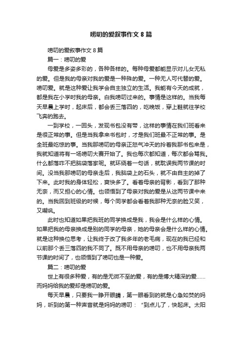 唠叨的爱叙事作文8篇