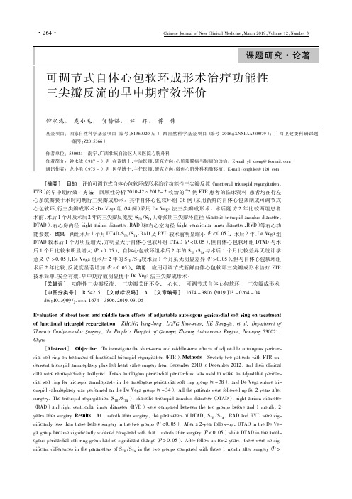 可调节式自体心包软环成形术治疗功能性三尖瓣反流的早中期疗效评价