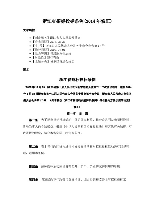 浙江省招标投标条例(2014年修正)