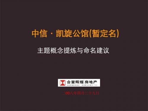 合富2008年东莞中信凯旋公馆主题概念提炼与命名建议