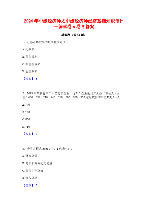 2024年中级经济师之中级经济师经济基础知识每日一练试卷A卷含答案