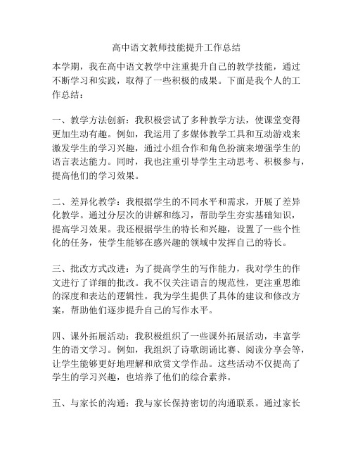 高中语文教师技能提升工作总结