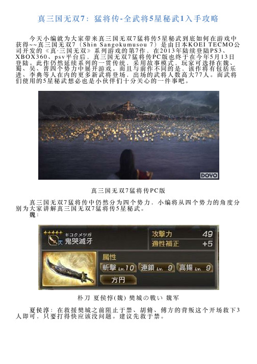 真三国无双7：猛将传全武将5星秘武1入手攻略