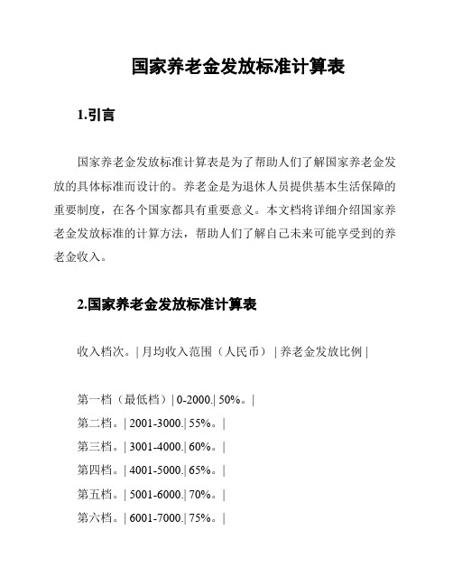 国家养老金发放标准计算表