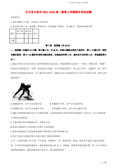 辽宁省大连市2021-2022高二物理上学期期末考试试题.doc