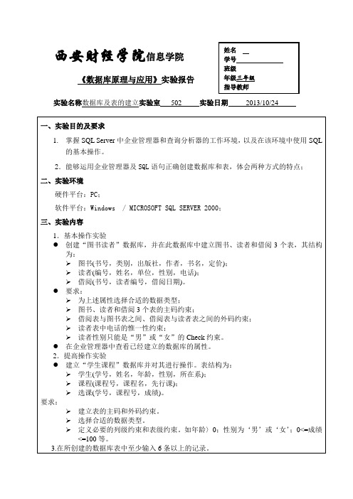 数据库原理 数据库及表的建立 实验一