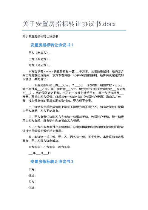 关于安置房指标转让协议书