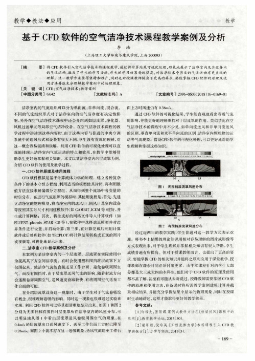 基于CFD软件的空气洁净技术课程教学案例及分析