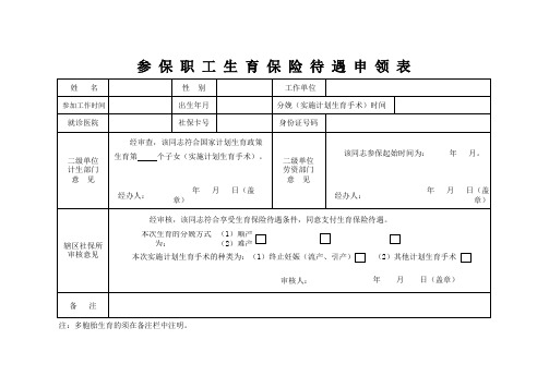 参保职工生育保险待遇申领表