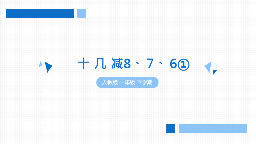 人教版小学数学一年级下册第二单元《十几减8、7、6》学习与巩固