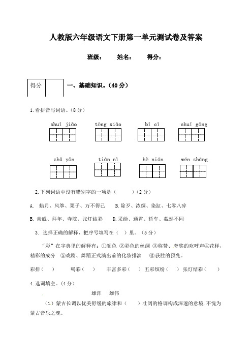 人教版六年级语文下册第一单元测试卷及答案