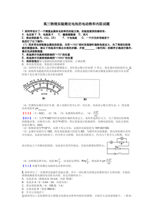 高三物理实验测定电池的电动势和内阻试题
