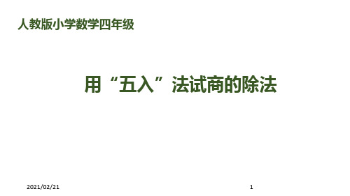 小学四年级上册数学 《用“五入”法试商的除法》除数是两位数的除法优质课件PPT