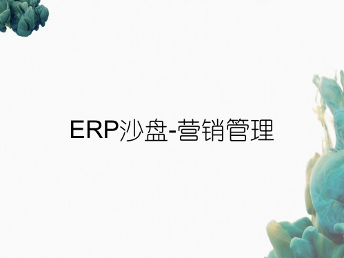 ERP沙盘-营销管理