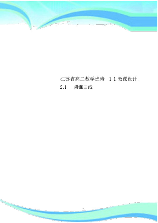 江苏省高二数学选修11教案2.1圆锥曲线