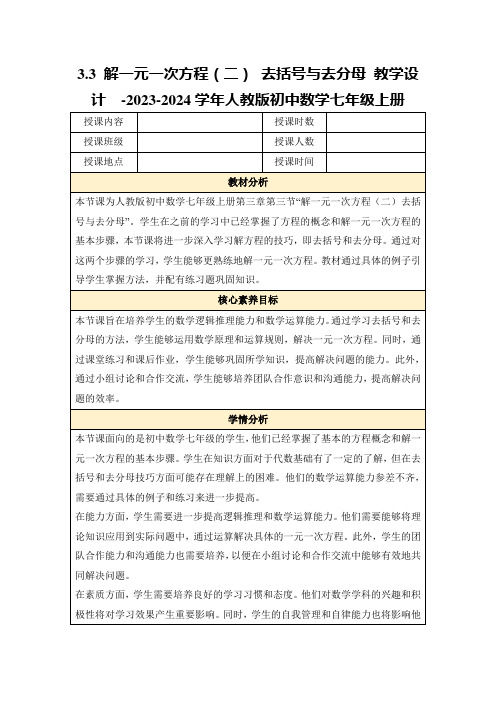 3.3解一元一次方程(二)去括号与去分母教学设计-2023-2024学年人教版初中数学七年级上册