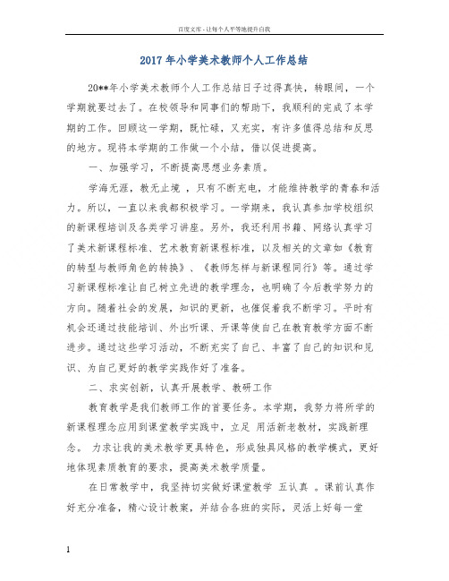 2017年小学美术教师个人工作总结