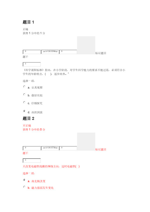 【VIP专享】2014年长春市中小学教师远程培训小学科学测试三 答案 (1)